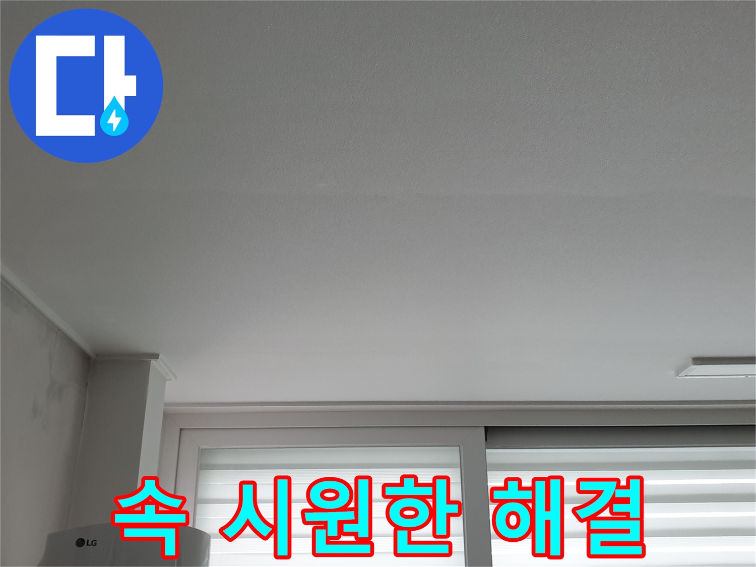 중계3동 청구3차 아파트 천장 누수 - 꼼꼼한 진단으로 속 시원하게 해결해 드립니다.