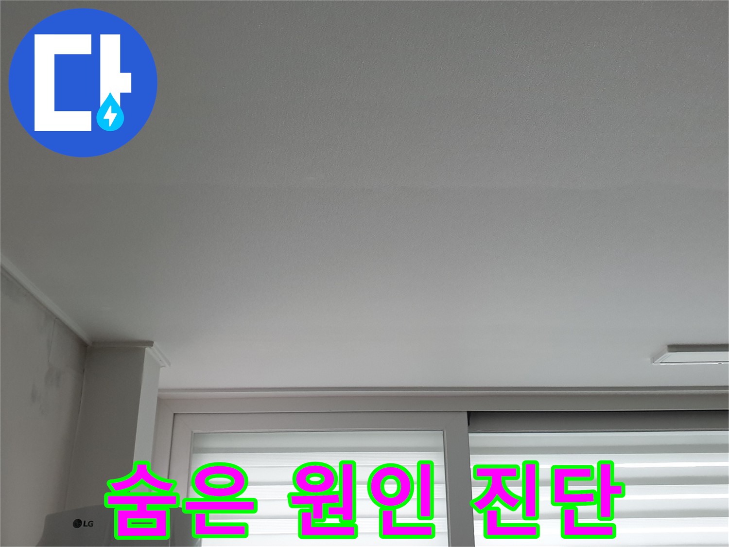 중계3동 청구3차 아파트 천장 누수 - 꼼꼼한 진단으로 숨은 원인까지 찾아 속 시원하게 해결합니다.