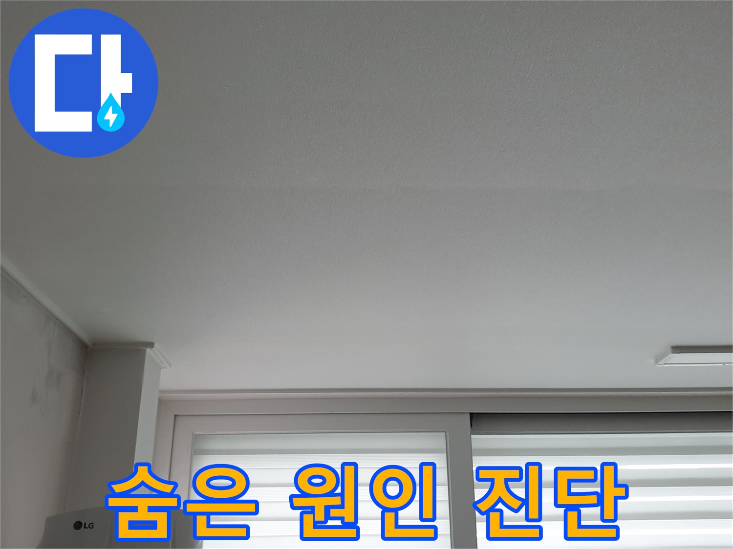 중계3동 청구3차 아파트 천장 누수 - 꼼꼼한 진단으로 숨은 원인까지 찾아 속 시원하게 해결합니다.