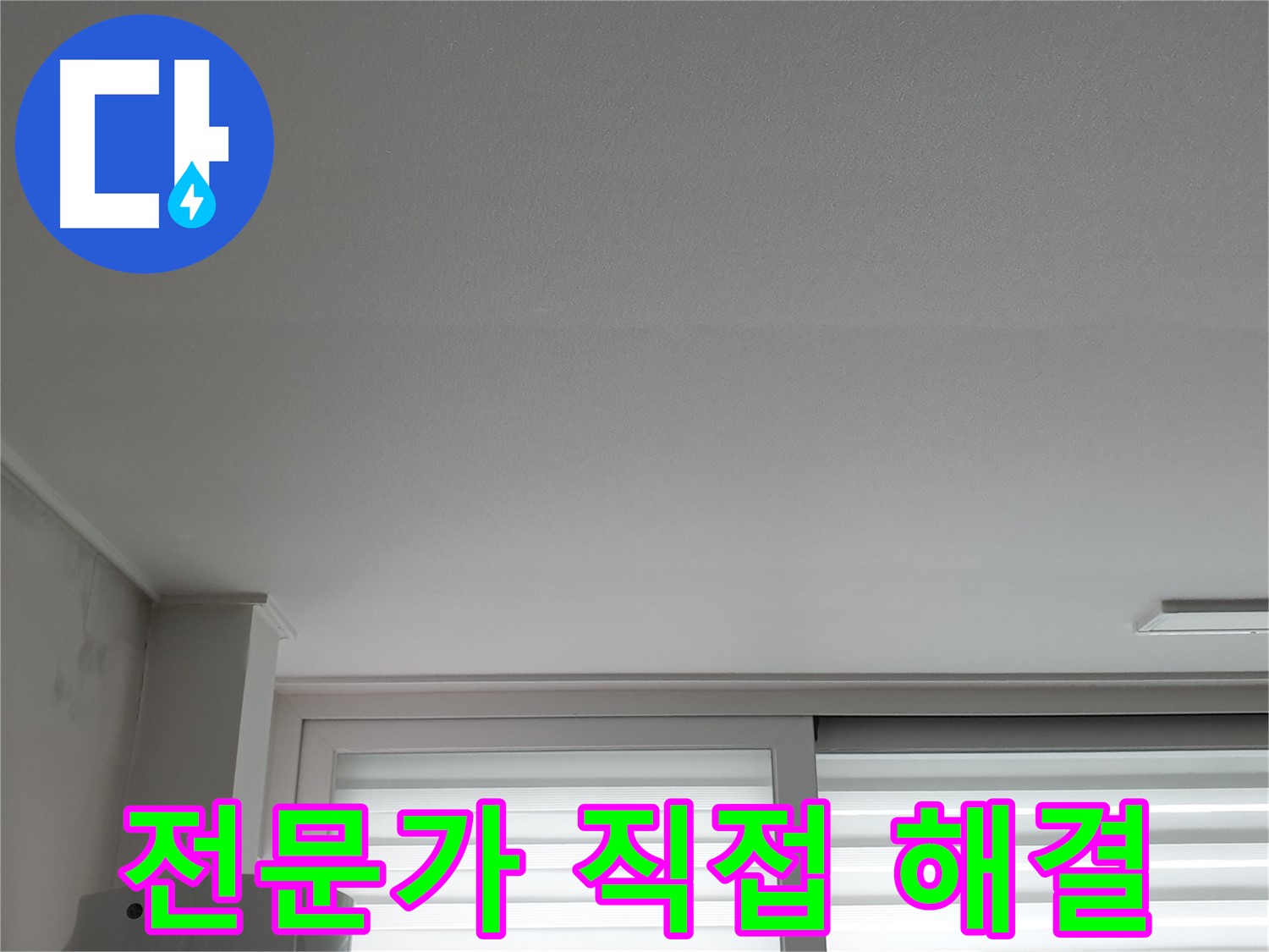 중계3동 청구3차 아파트 천장 누수 - 노원구 누수 전문가가 직접 해결합니다.