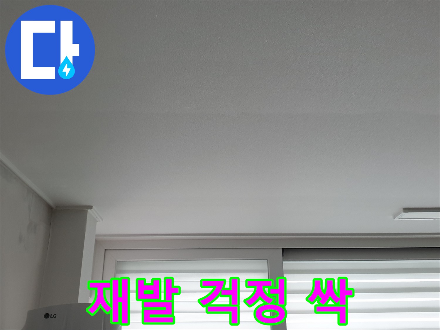 중계3동 청구3차 아파트 천장 누수 - 완벽한 시공으로 재발 걱정 없이 안심하세요.