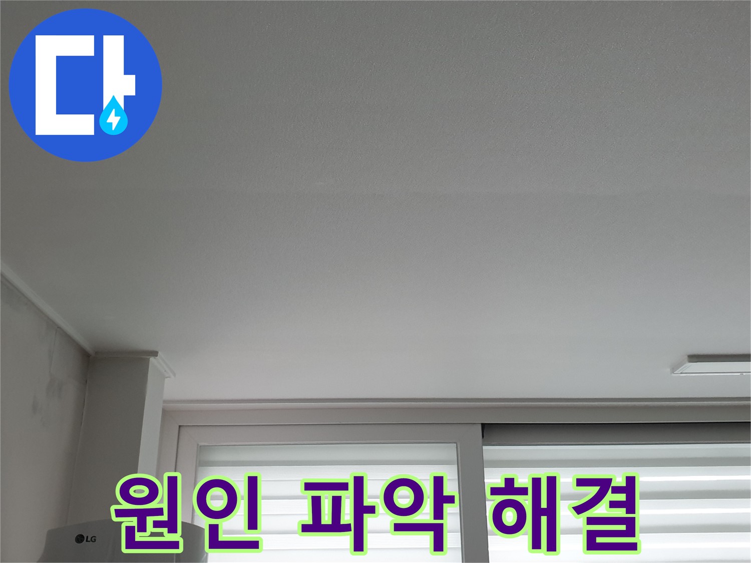 중계3동 청구3차 아파트 천장 누수 - 정확한 원인 파악 후 맞춤 해결을 약속드립니다.