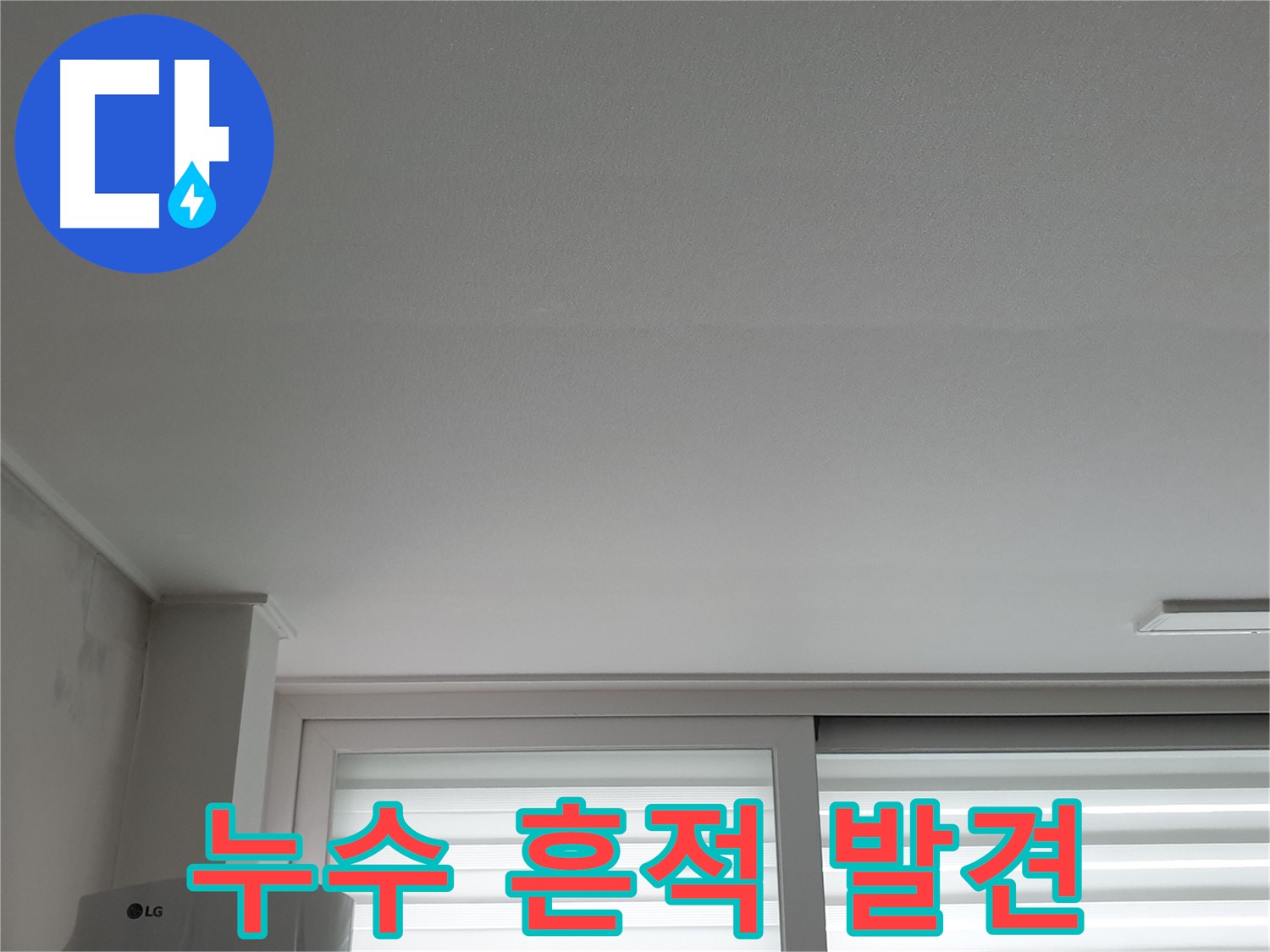 중계3동 청구3차 아파트 천장 누수 흔적 발견 - 노원구 누수 전문가가 긴급 투입됩니다.
