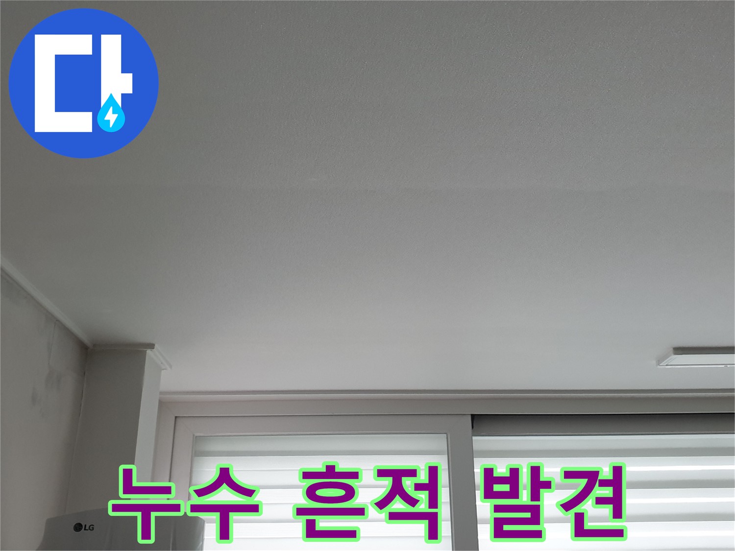 중계3동 청구3차 아파트 천장 누수 흔적 발견 - 노원구 누수 전문가가 긴급 투입됩니다.
