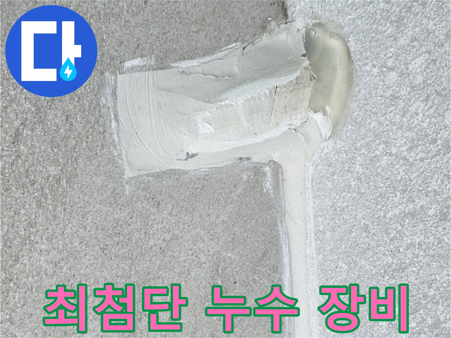 중계3동 청구3차 아파트 최첨단 누수 장비 시공 사진