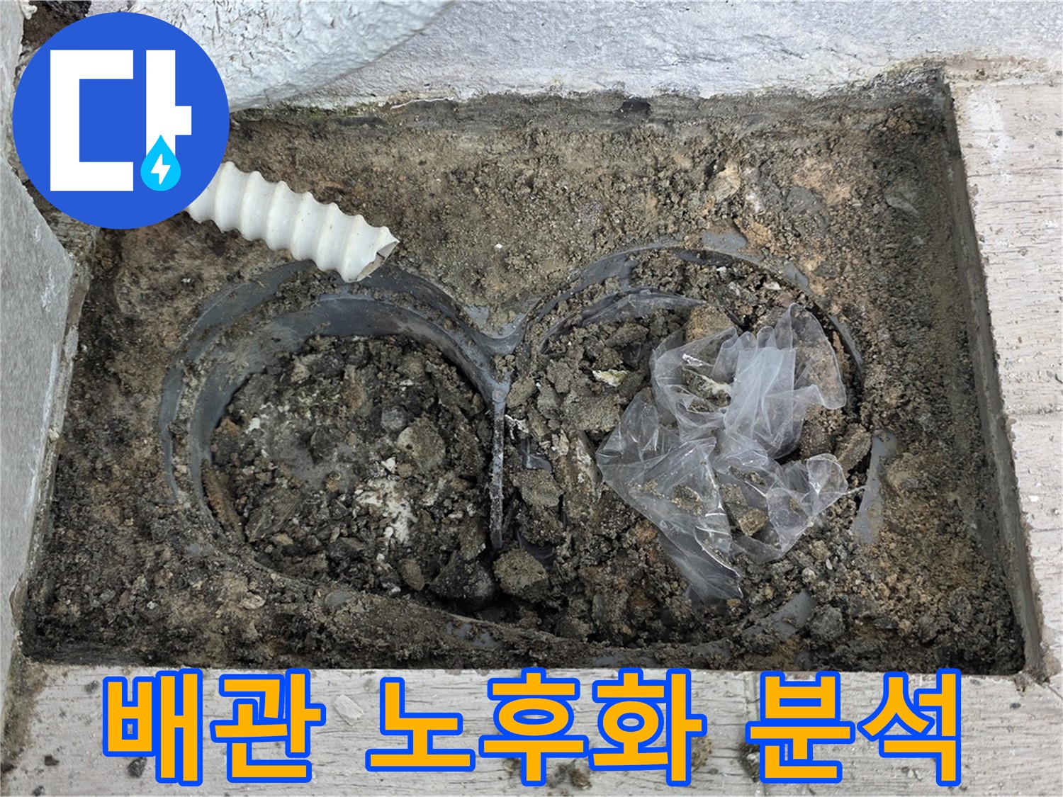 중계3동 청구3차 아파트에서 배수 트렌치 주변 흙 속 배관 노후화로 인한 누수를 분석하고 있습니다 - 정확한 분석으로 재발을 방지합니다!