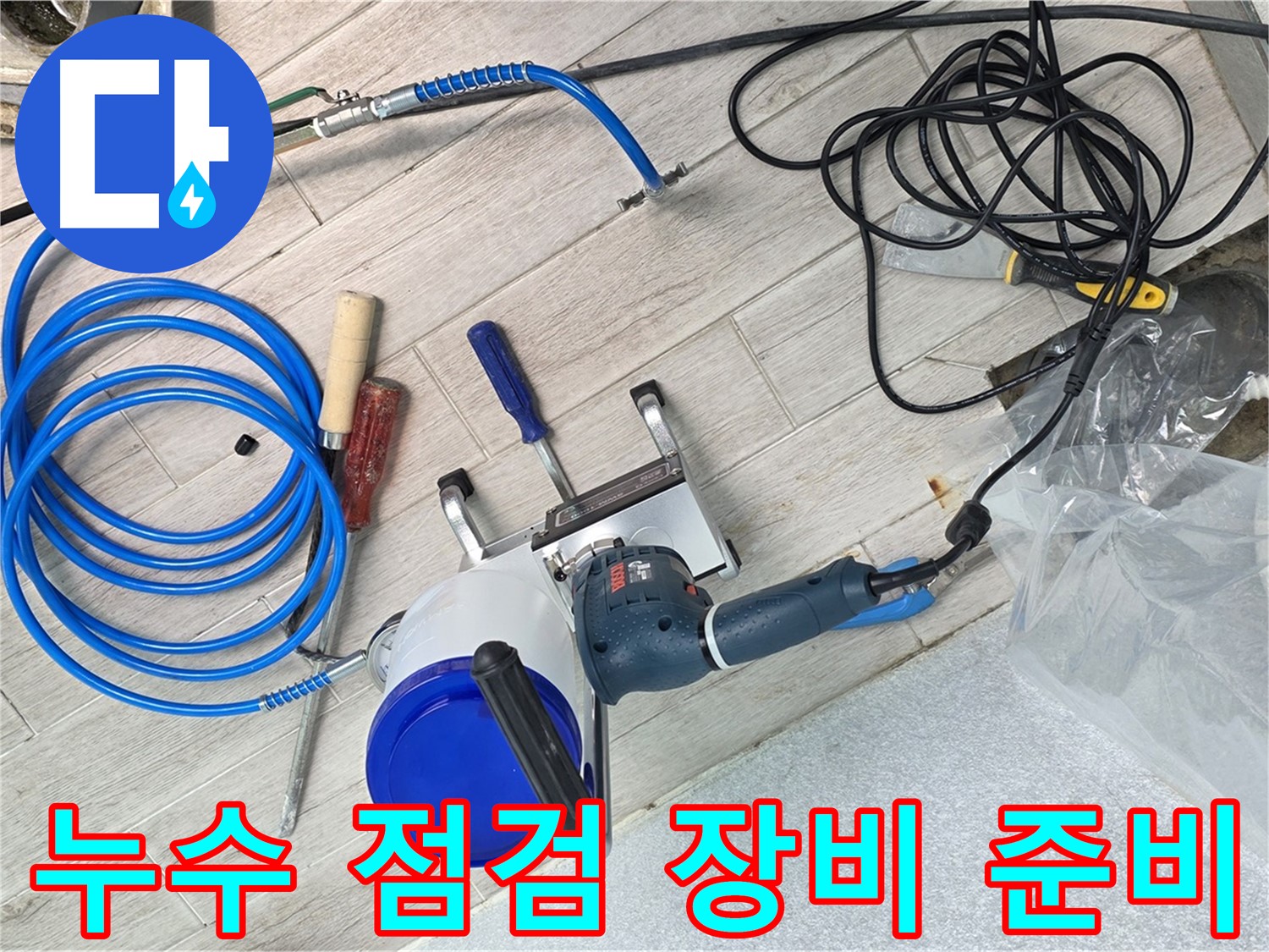 중계3동 청구아파트 누수 점검을 위한 장비 준비 완료 - 꼼꼼한 점검으로 누수 원인을 찾아냅니다.
