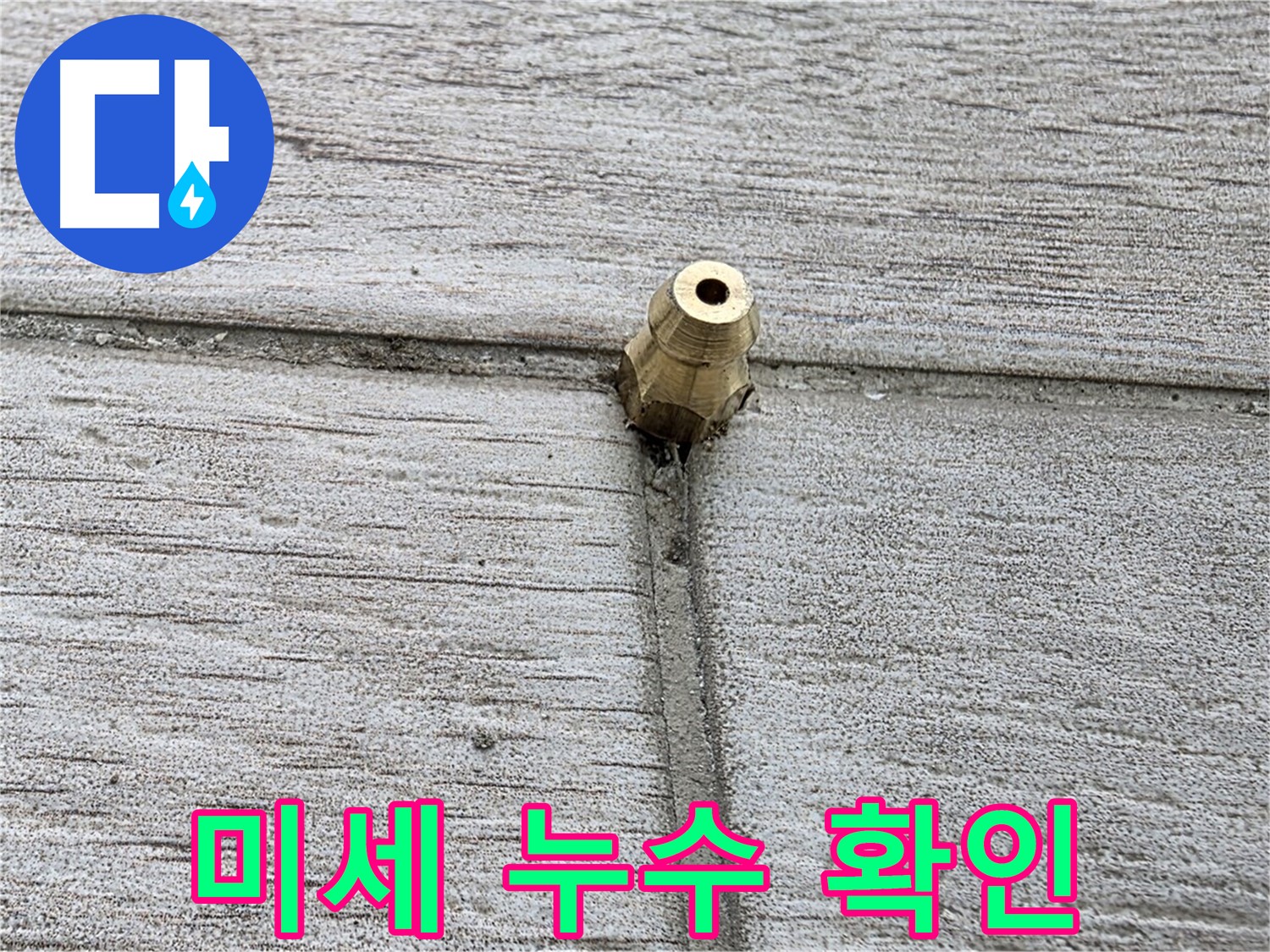 중계동 3차청구아파트 누수 - 바닥 타일 틈새의 미세한 누수 확인 모습