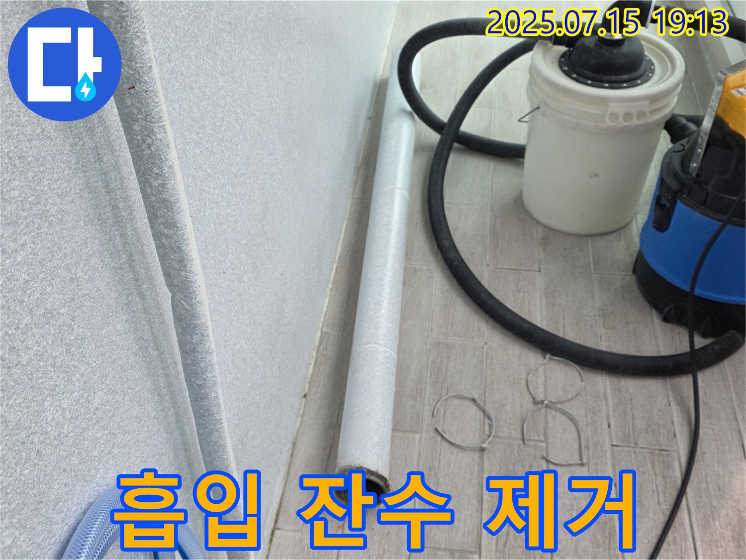 중계동 3차청구아파트 누수 해결 - 흡입 장비로 누수 잔수를 말끔하게 제거했습니다.