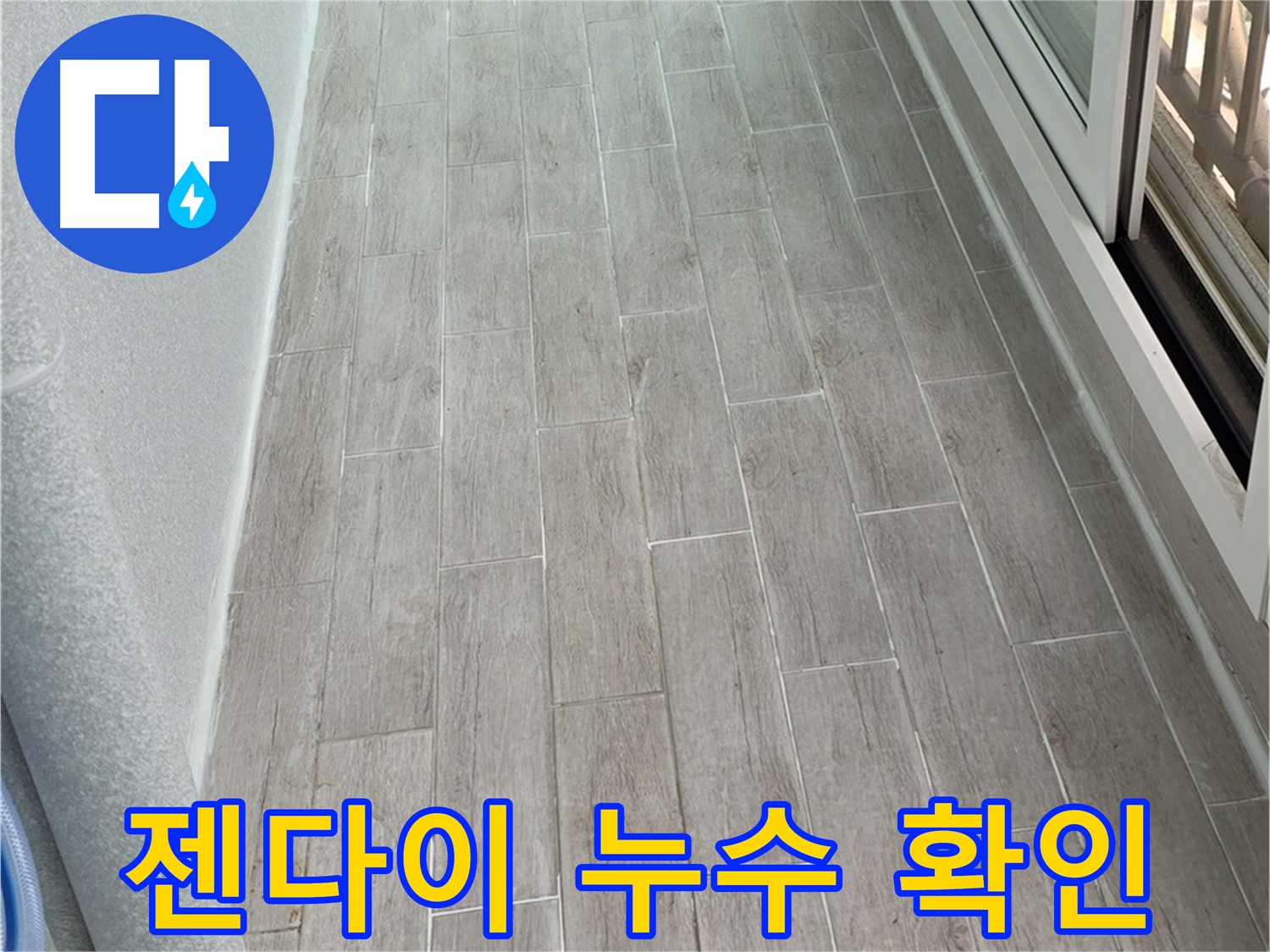 중계동 3차청구아파트 젠다이 누수 - 세면대 아래 물 고임 확인