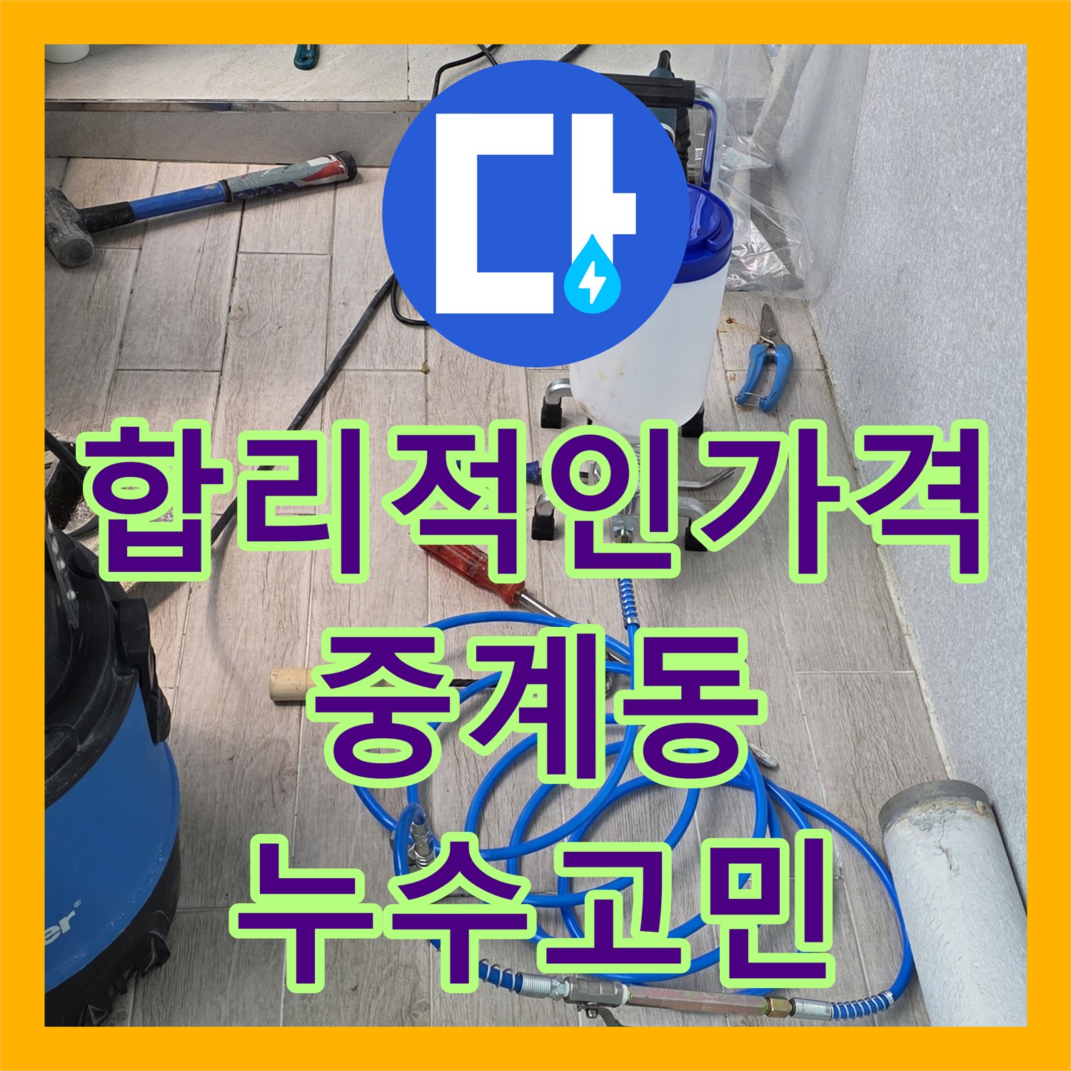중계동 누수공사비용, 합리적인 가격으로 누수 고민 해결