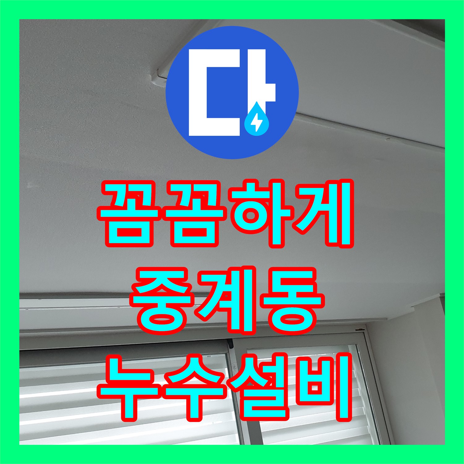 중계동 누수설비업체, 꼼꼼하게 베란다 누수 해결해 드립니다