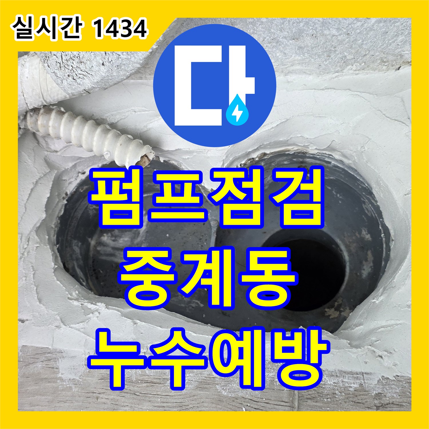중계동 누수설비업체, 펌프 점검으로 누수 예방!