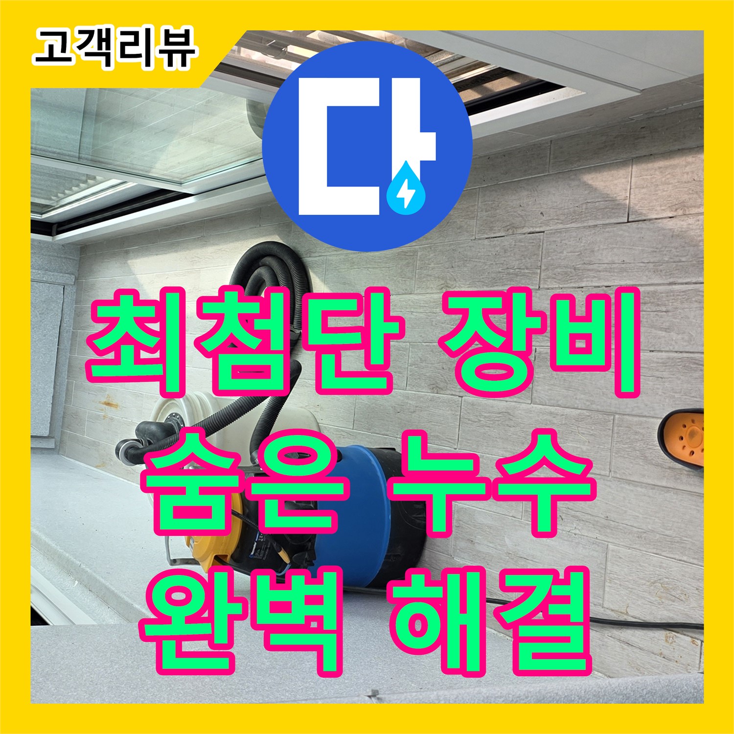 중계동 누수탐지업체, 최첨단 장비로 숨은 누수까지 완벽하게! 노원구