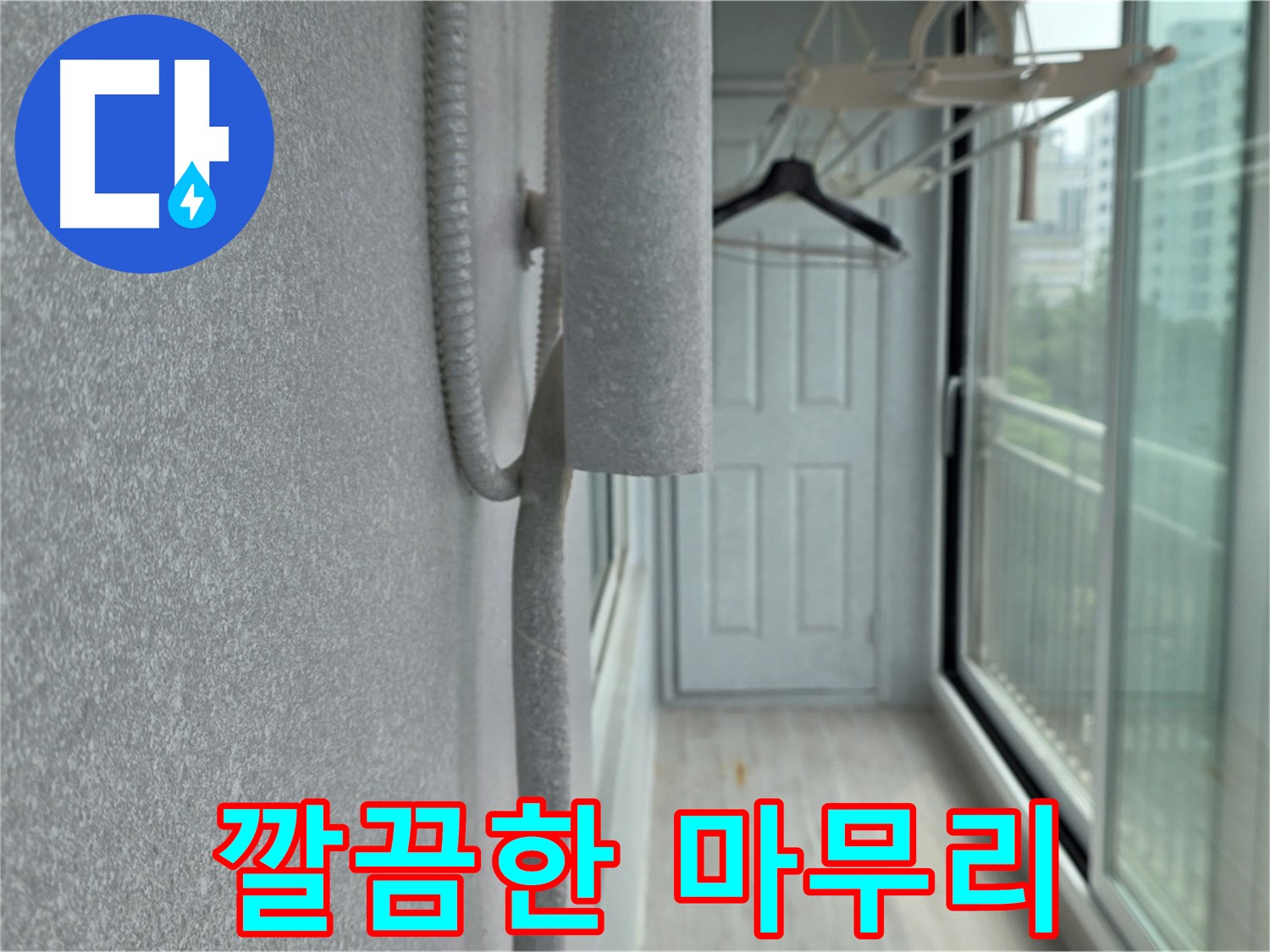 중계동 베란다 천장 누수 - 꼼꼼한 시공 후 깔끔한 마무리까지 책임