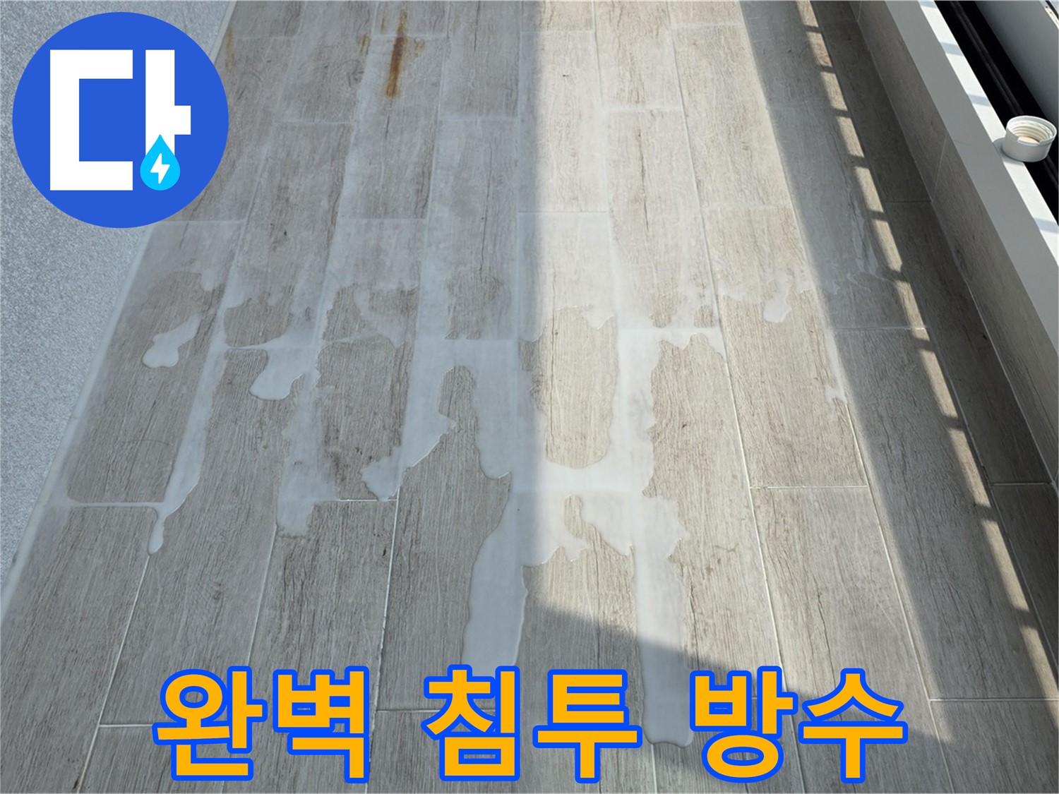 중계동 아파트 균열 보수 및 침투성 방수 시공 사진