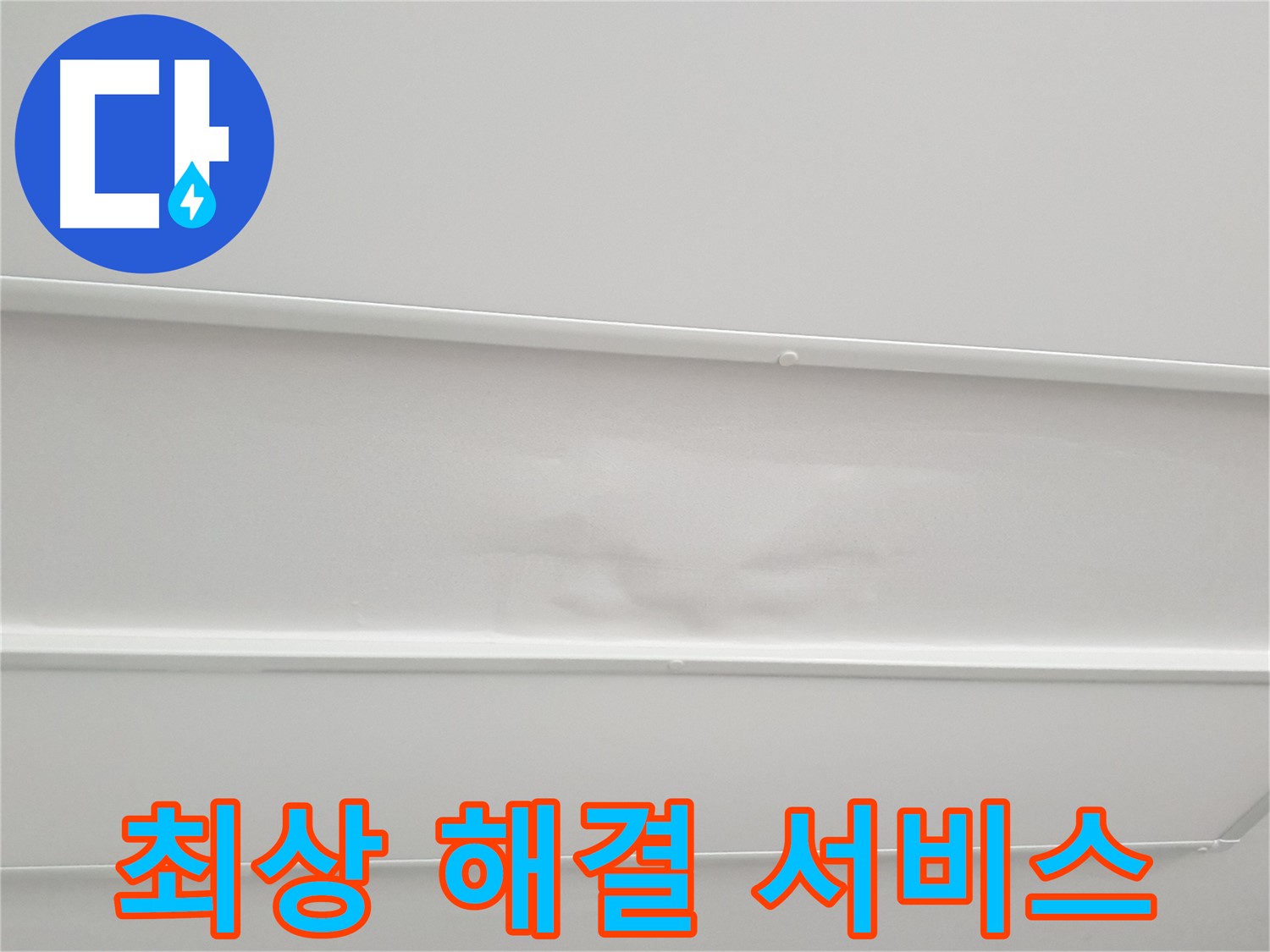 중계동 아파트 누수 - 고객 만족을 위한 최상의 누수 해결 서비스 제공