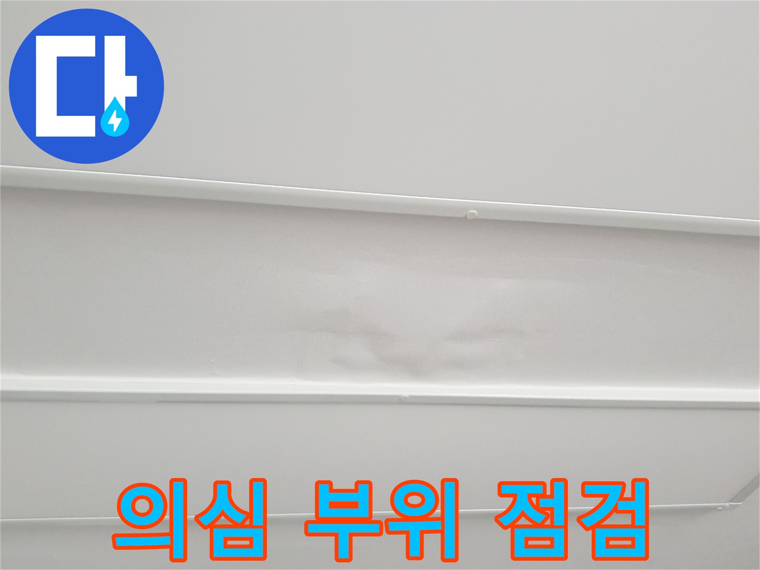 중계동 아파트 누수 - 누수 의심 부위 집중 점검 및 원인 분석