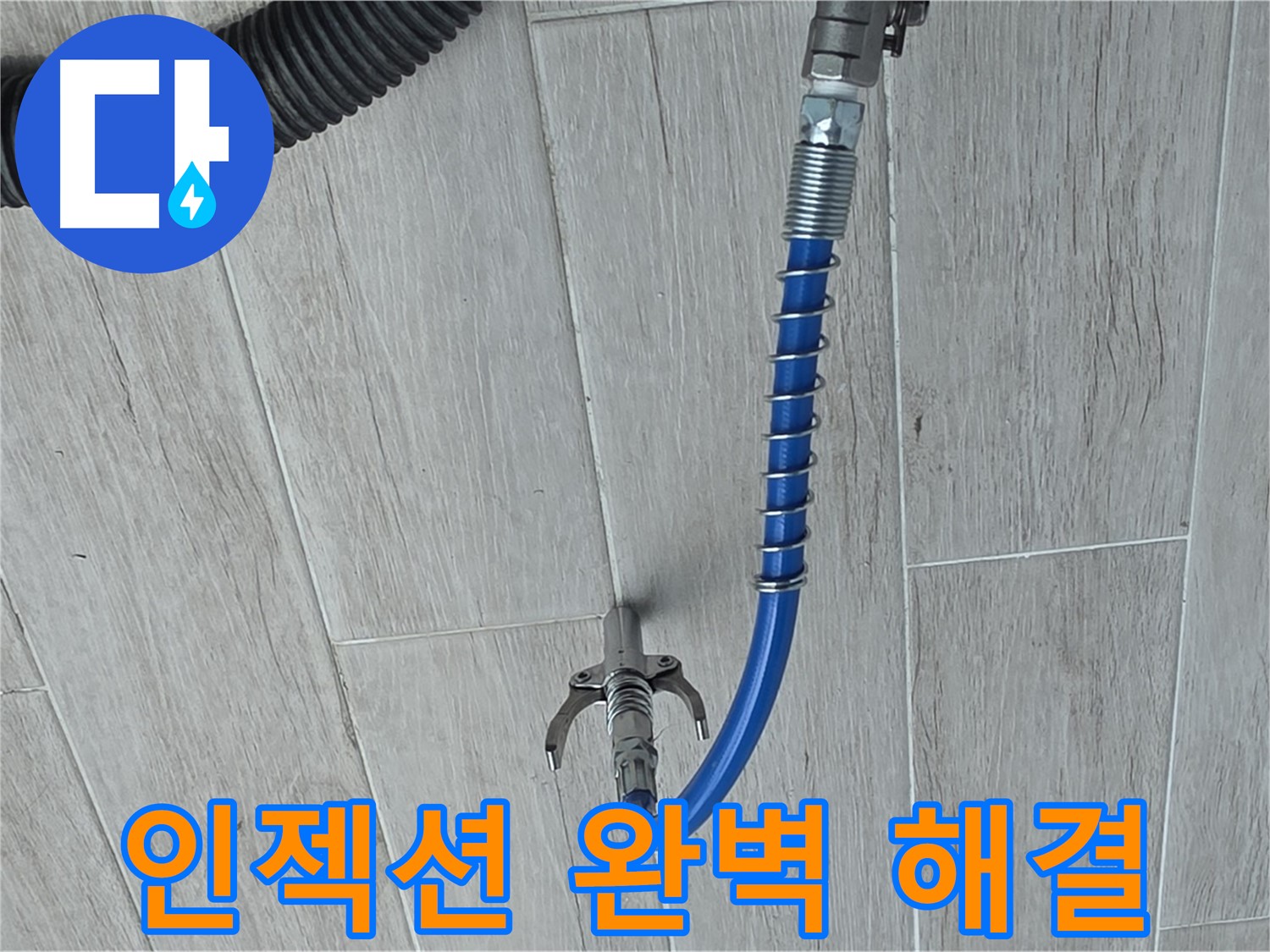 중계동 아파트 누수, 인젝션 기계를 이용한 방수 시공 장면