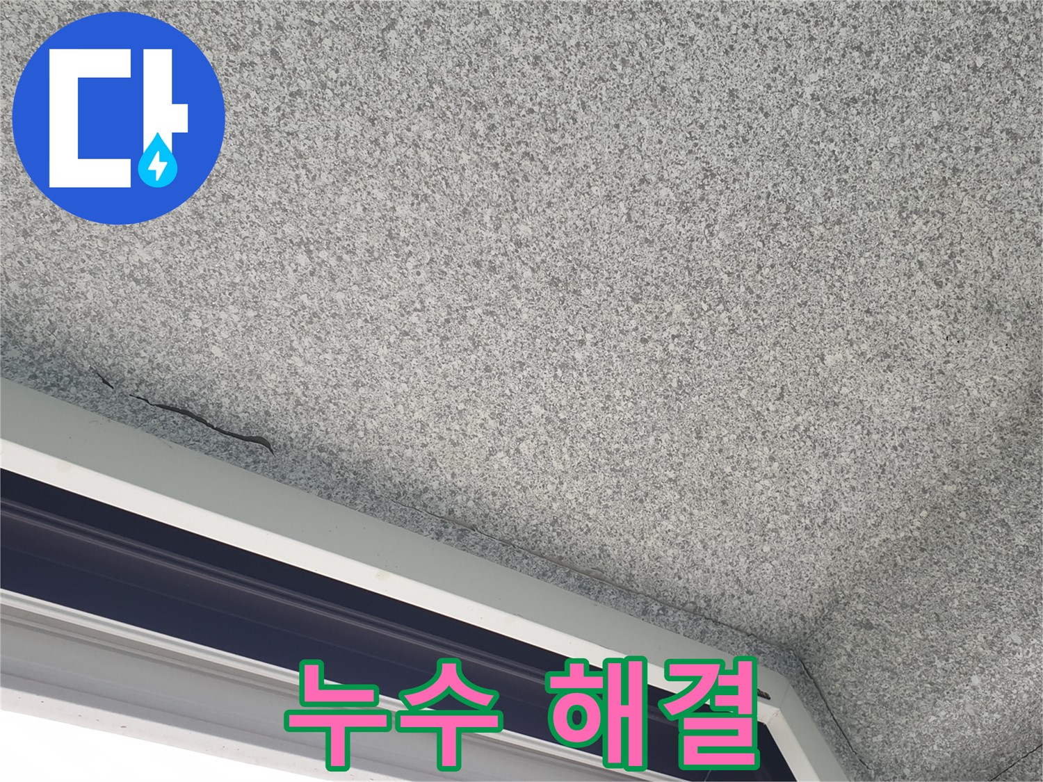 중계동 아파트 누수 - 젖은 천장 해결, 창문 누수 전문가의 손길