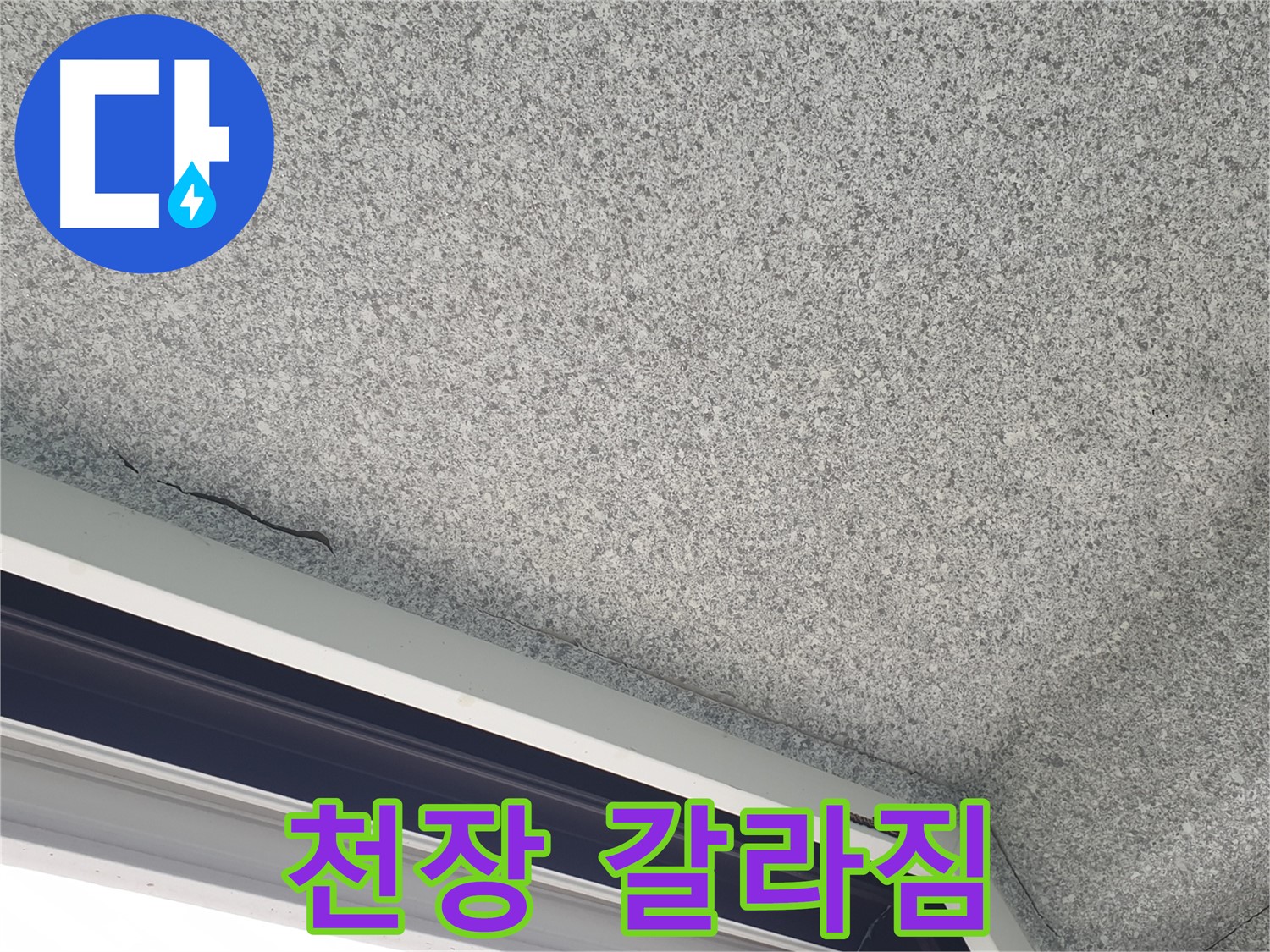 중계동 아파트 누수 - 창문 위 천장 갈라짐, 정확한 누수 진단 필요
