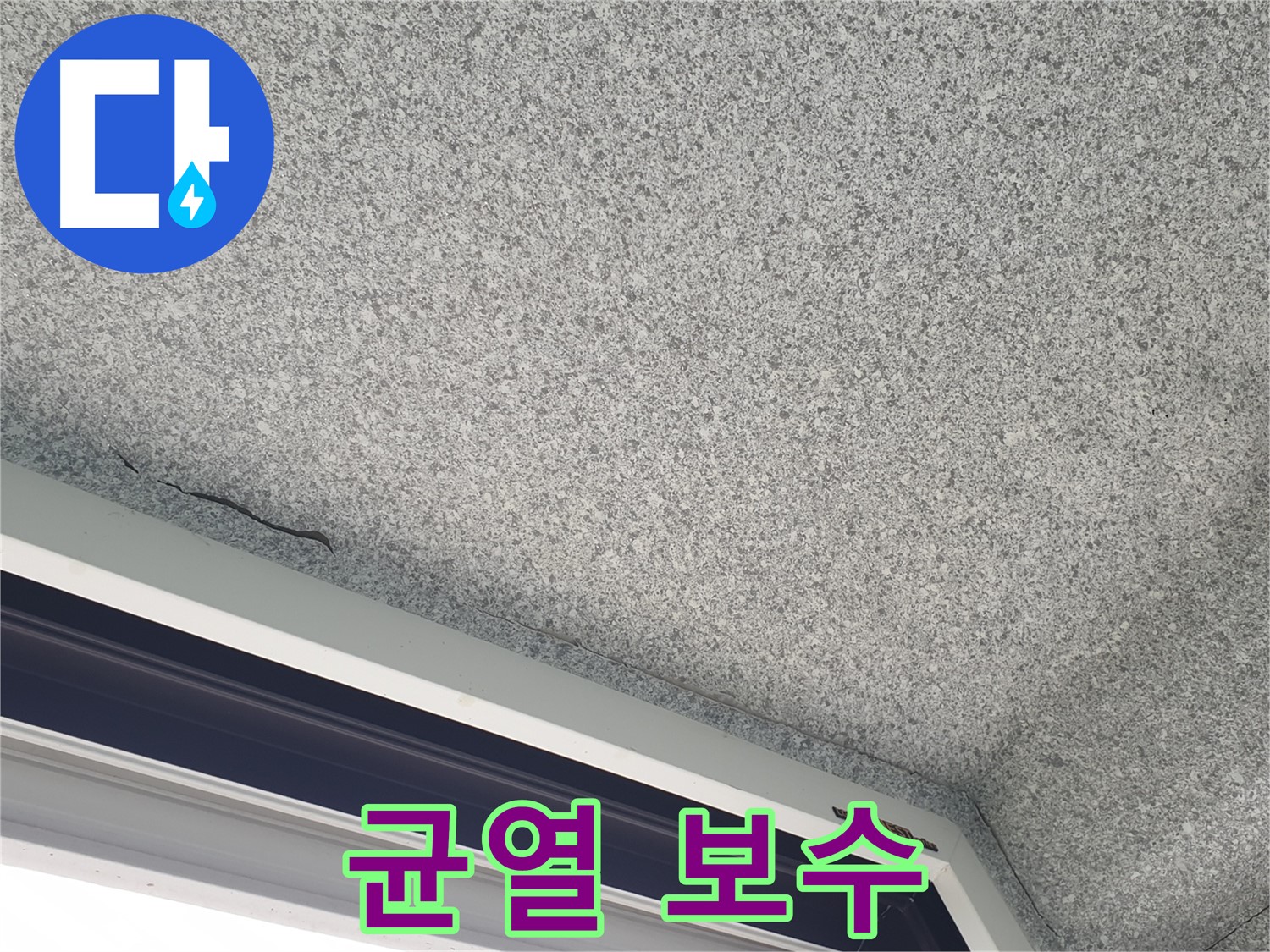 중계동 아파트 누수 - 창문 위 천장 균열 보수, 완벽한 시공 약속