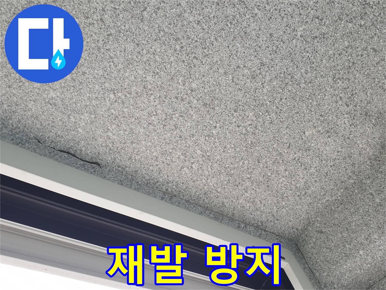 중계동 아파트 누수 - 창문 위 천장 얼룩, 완벽한 재발 방지 시공