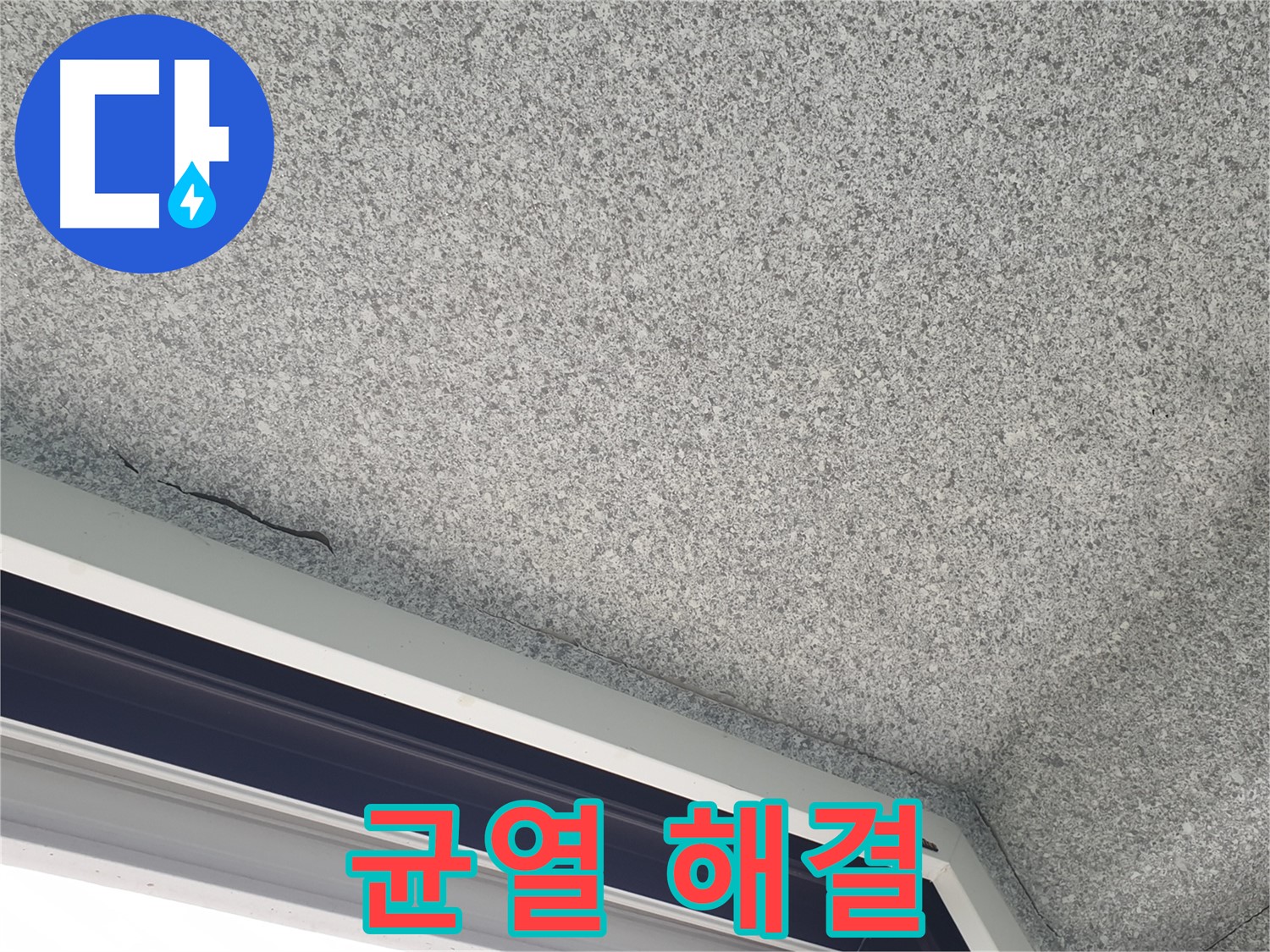 중계동 아파트 누수 - 천장 균열 해결, 노원구 누수 전문가