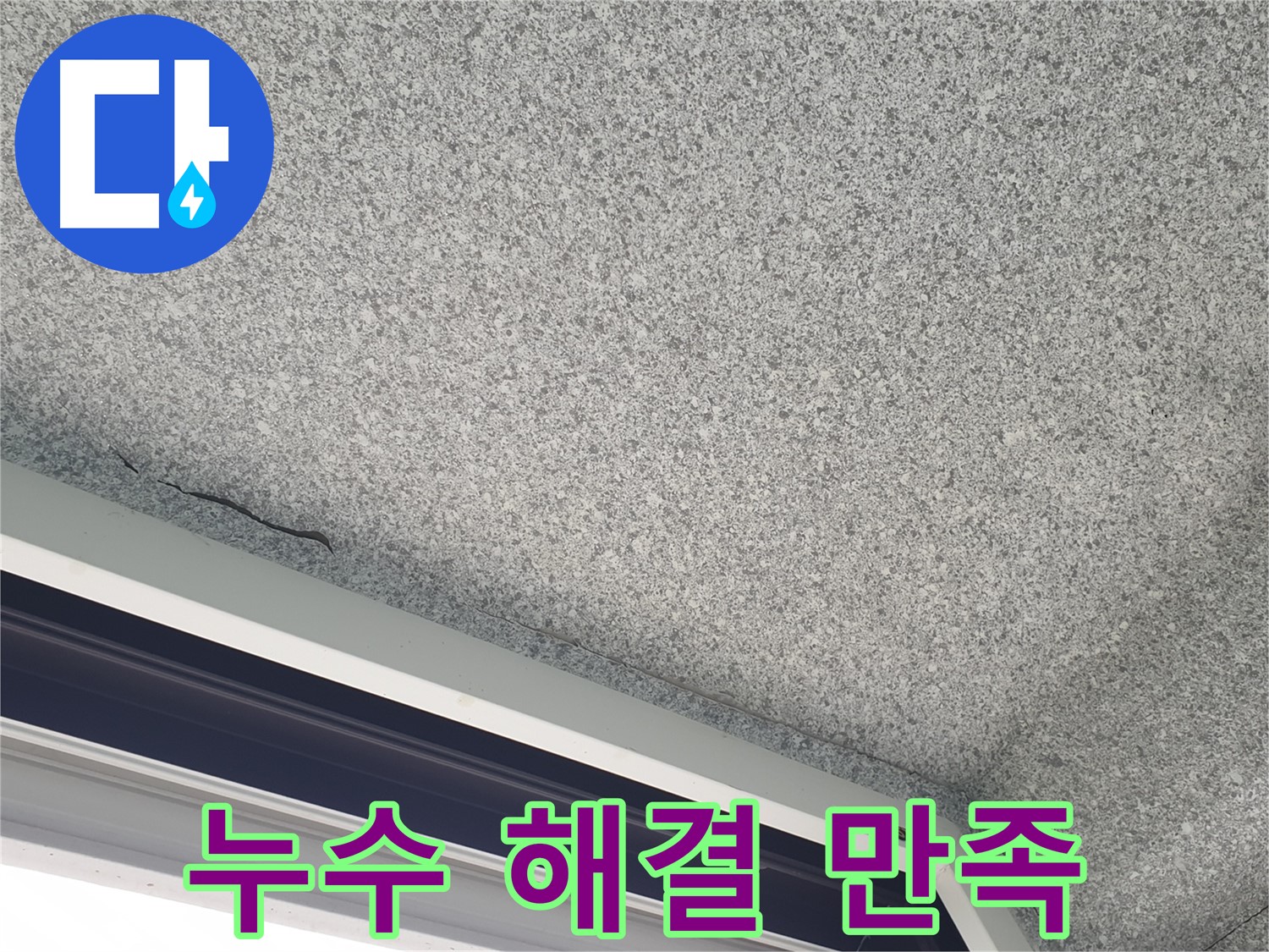 중계동 아파트 누수 해결 - 고객 만족을 최우선으로 생각합니다