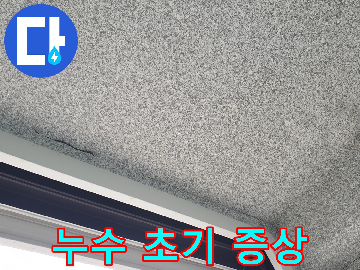 중계동 아파트 누수탐지 - 누수 초기 증상 발견 및 정확한 원인 진단