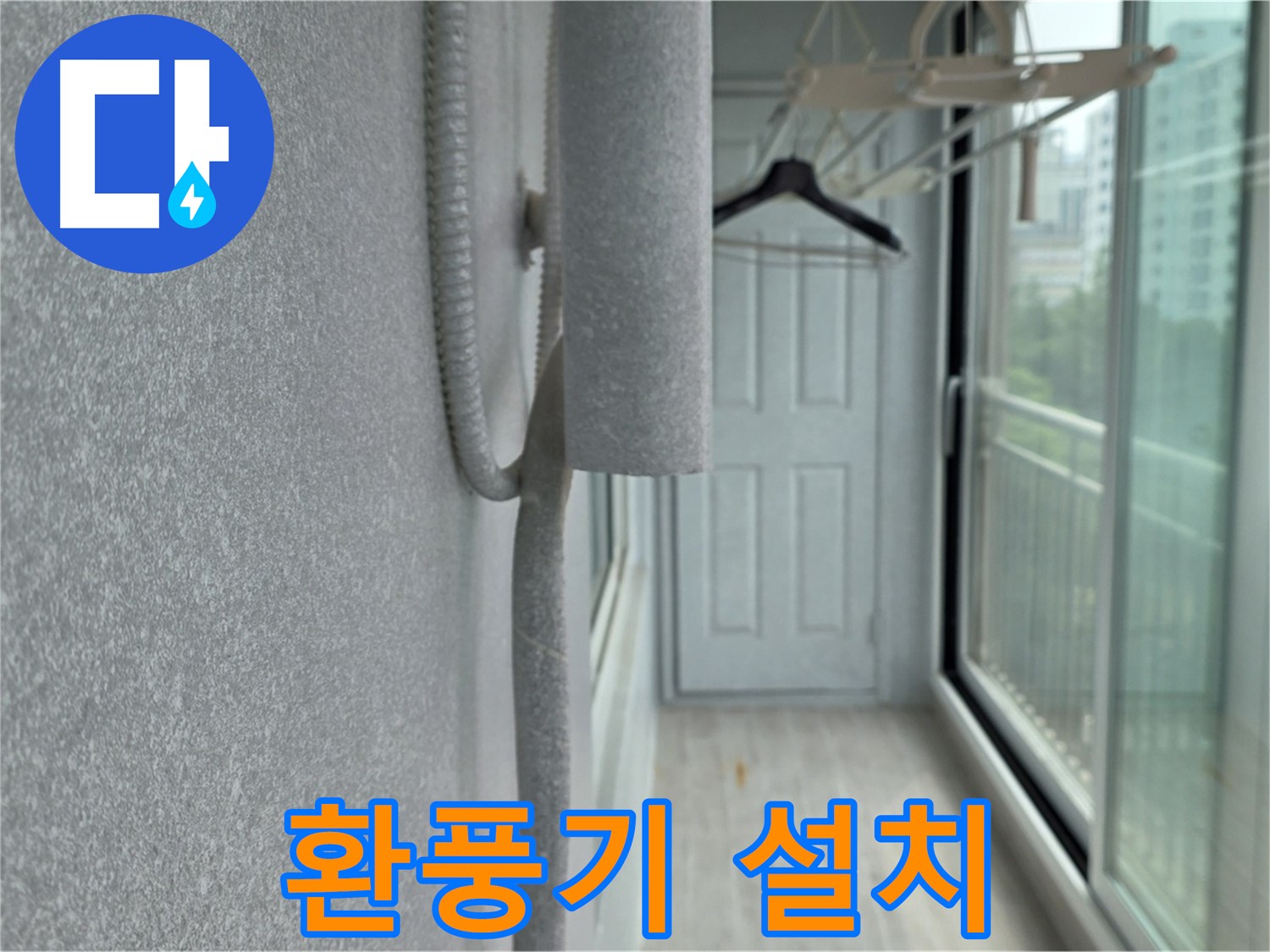중계동 아파트 베란다 결로 방지 환풍기 설치 시공 사진