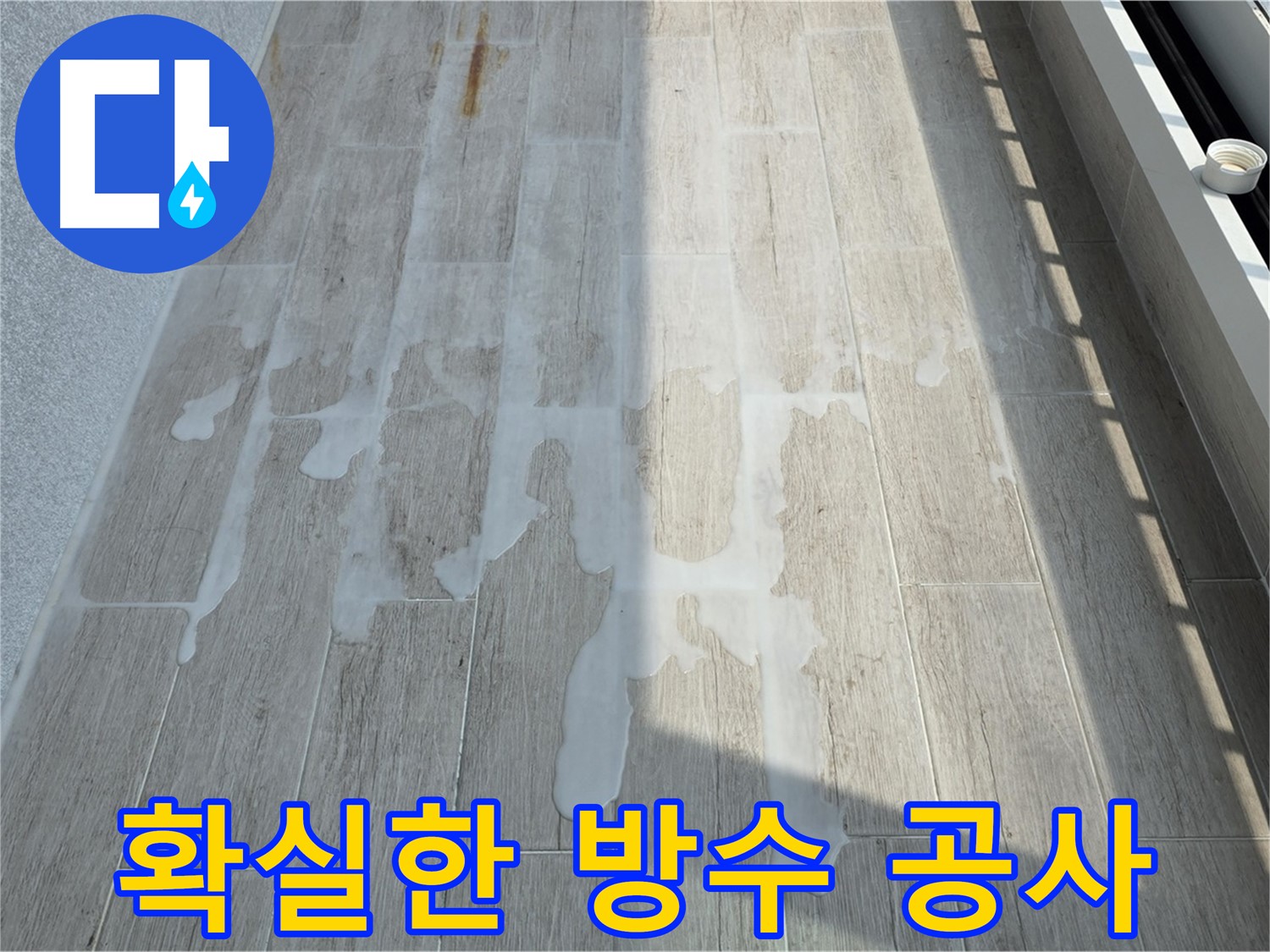 중계동 아파트 베란다 누수 해결 - 침투성 방수 시공으로 꼼꼼하게 마감된 베란다