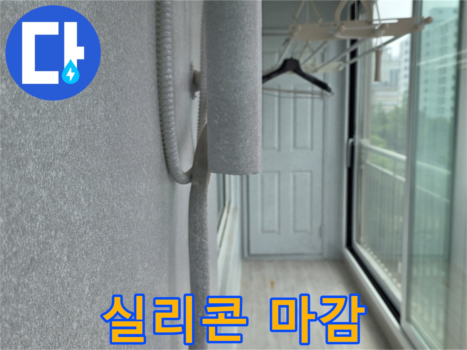 중계동 아파트 베란다 우수관 누수 방지 실리콘 마감 시공 사진