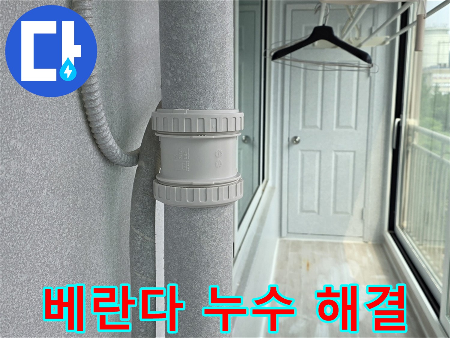 중계동 아파트 베란다 우수관 누수 해결 - DRF 75mm 부속 교체
