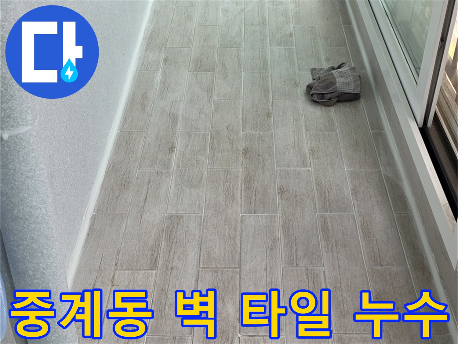 중계동 아파트 주방 벽 누수 해결 - 꼼꼼한 타일 시공으로 누수 완벽 차단