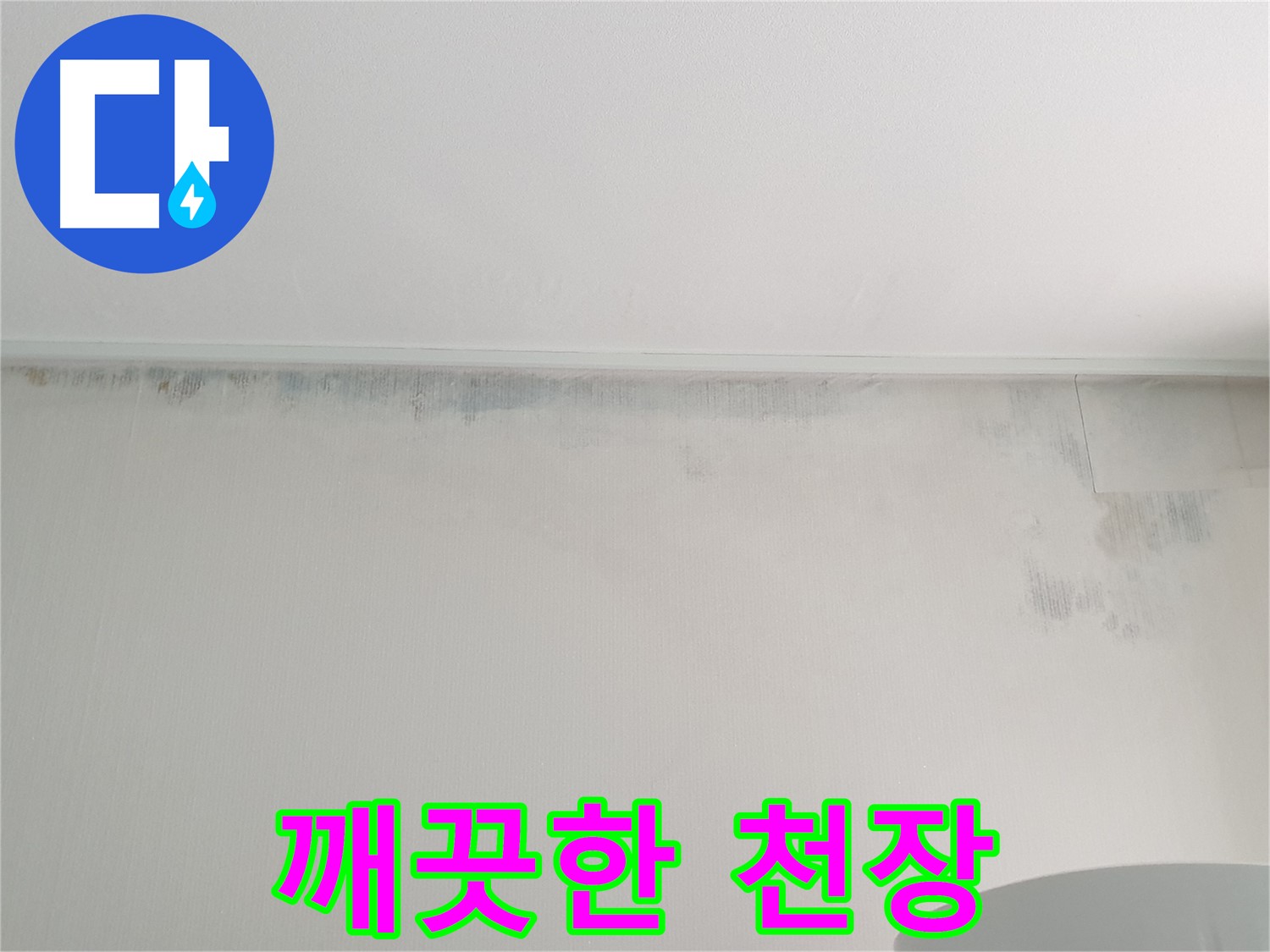 중계동 아파트 천장 누수 - 곰팡이 제거 후 깨끗한 천장