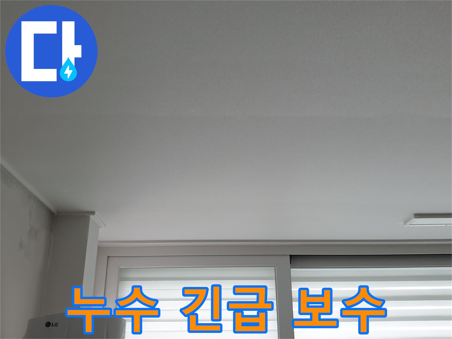중계동 아파트 천장 누수 긴급 보수 현장 - 신속한 대처가 중요합니다.