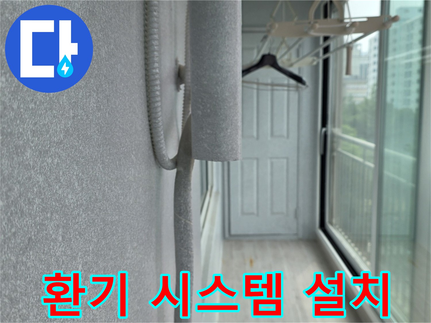 중계동 청구 아파트 베란다 결로 방지 - 곰팡이 제거 후 환기 시스템 설치로 24시간 쾌적하게