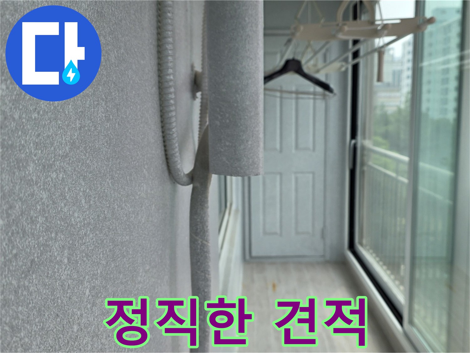 중계동 청구 아파트 베란다 천장 누수 - 정직한 견적과 확실한 시공 약속