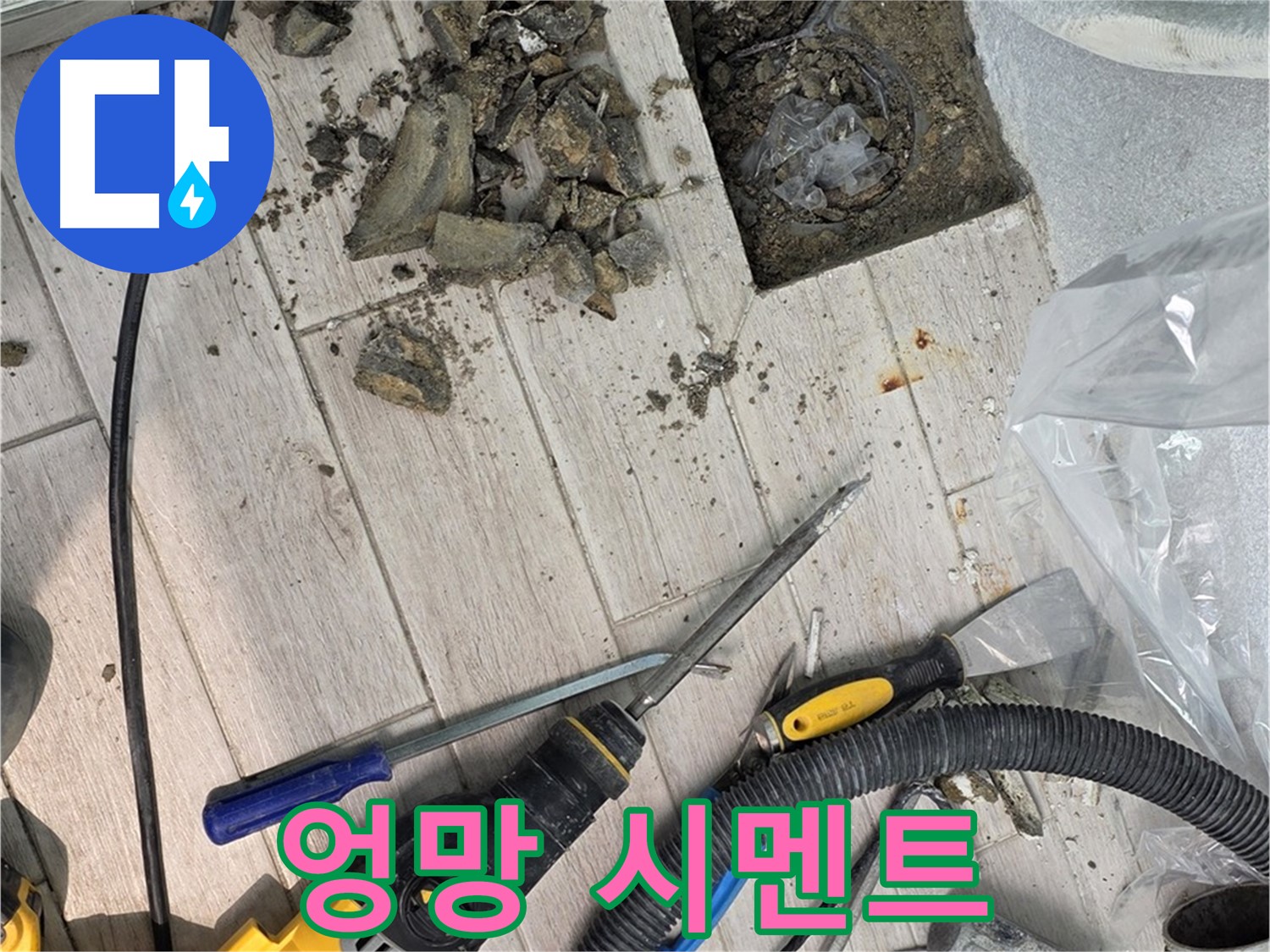 중계동 청구3차 - 굴착 후 드러난 배관 주변의 엉망으로 굳은 시멘트
