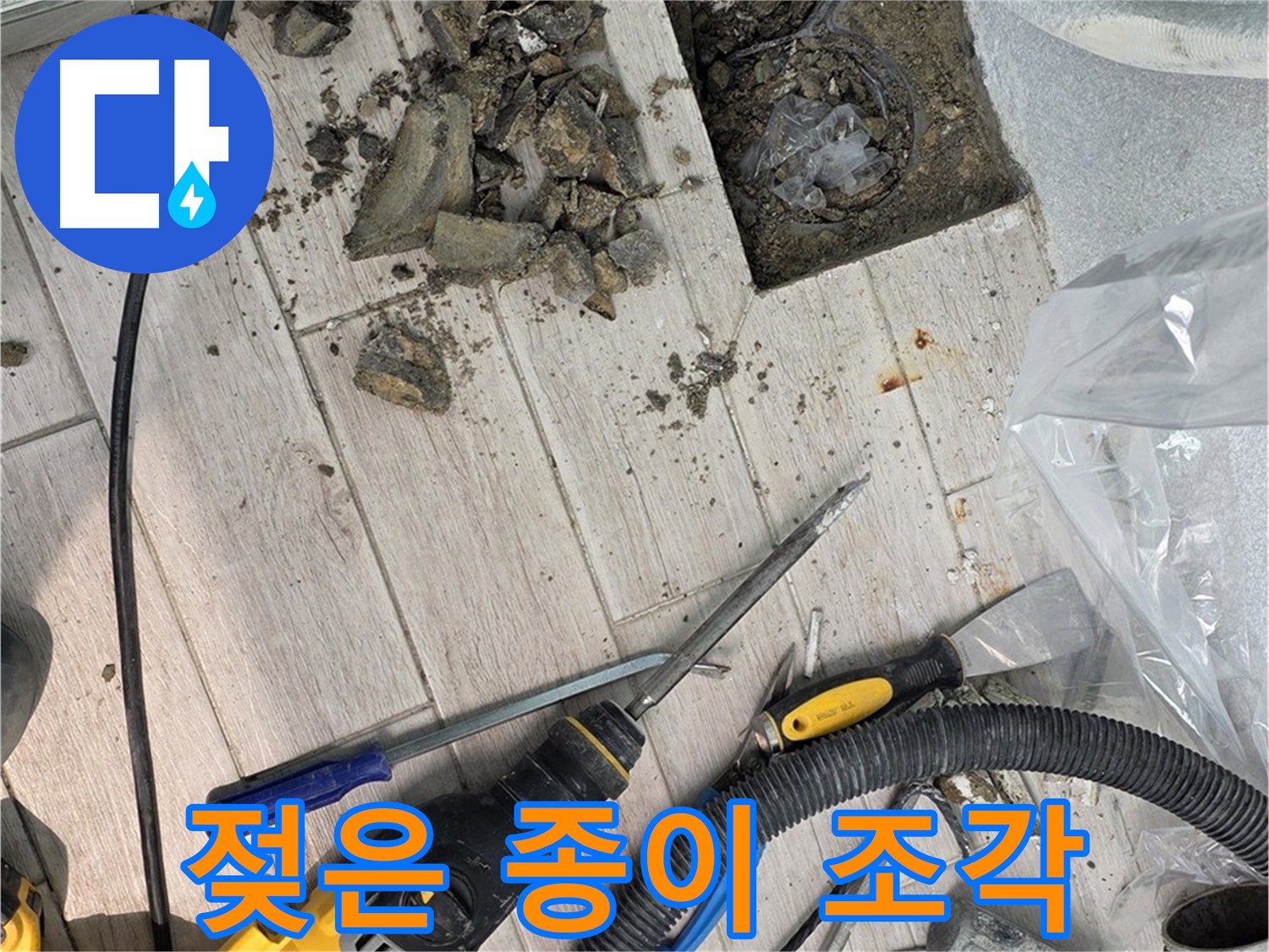 중계동 청구3차 - 누수 부위 주변의 젖은 종이 조각과 습기