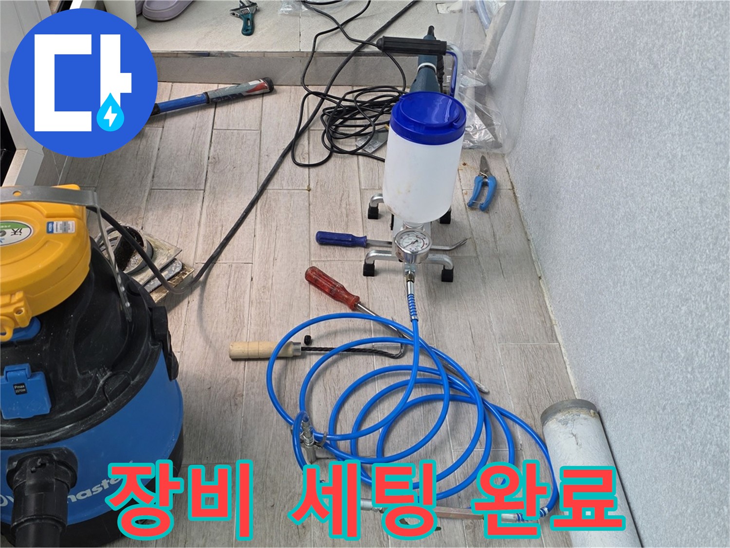 중계동 청구3차 누수 - 인젝션 장비 완벽 세팅 후 시공 준비