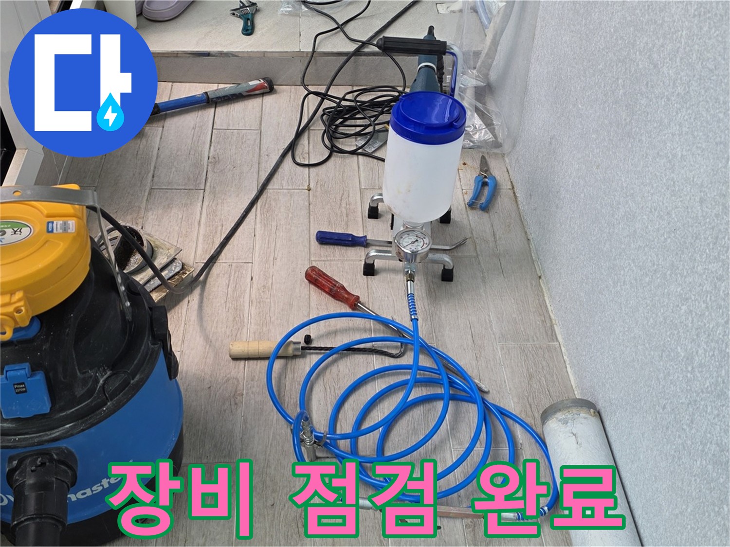 중계동 청구3차 누수 해결 - 누수와의 전쟁 선포! 장비 점검 완료