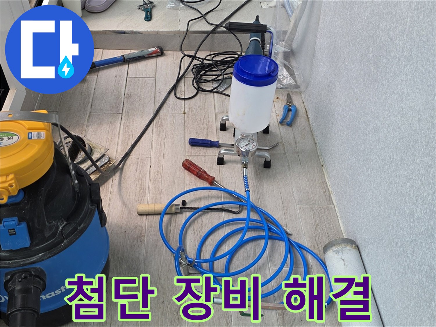 중계동 청구3차 누수 해결 - 첨단 장비로 완벽하게 누수 해결