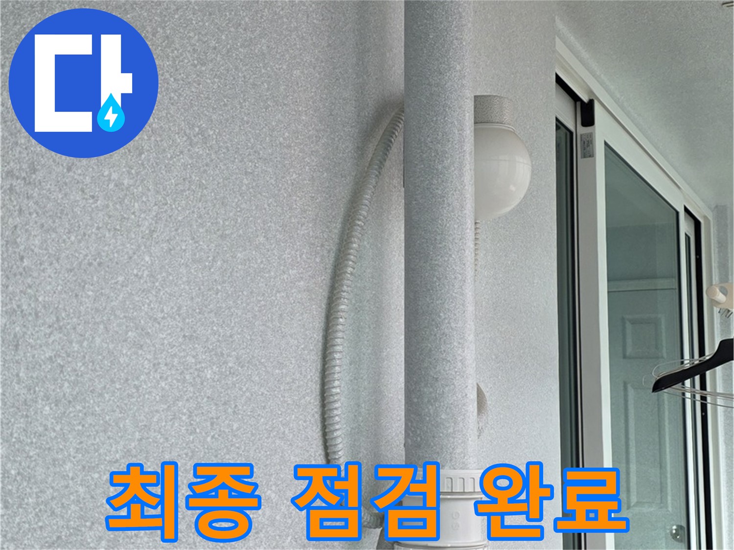 중계동 청구3차 아파트 107동 누수 - 최종 점검까지 꼼꼼하게 완료했습니다.