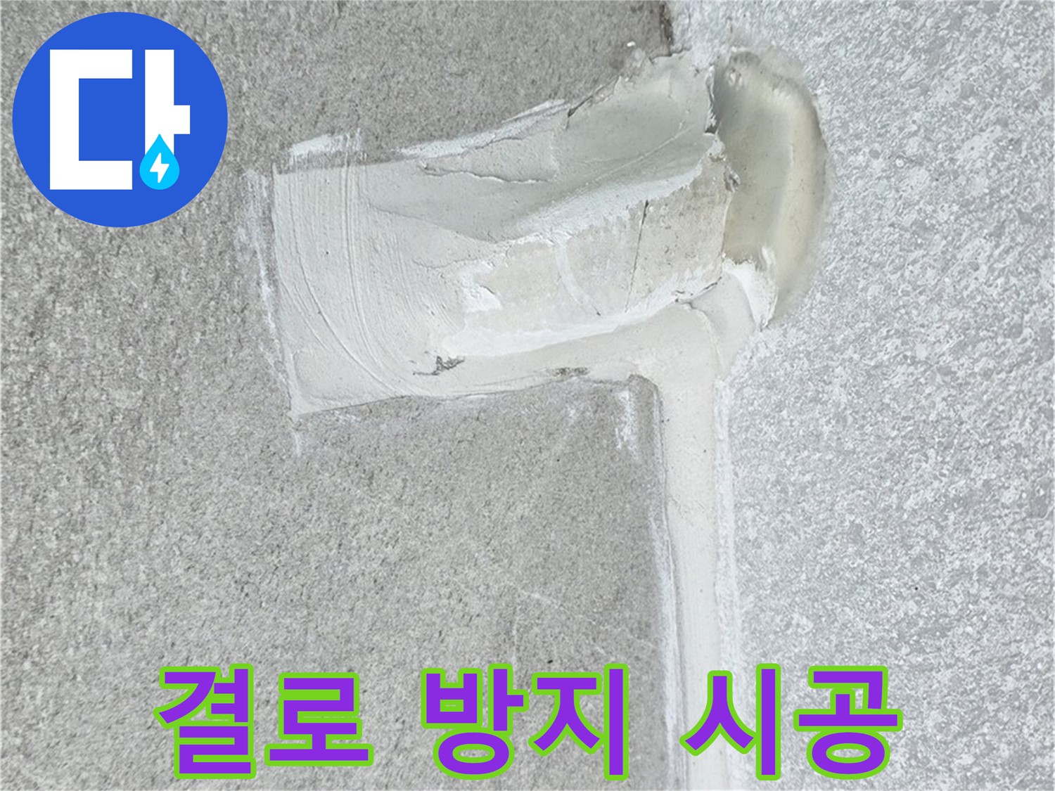 중계동 청구3차 아파트 결로 방지 실리콘 시공 사진