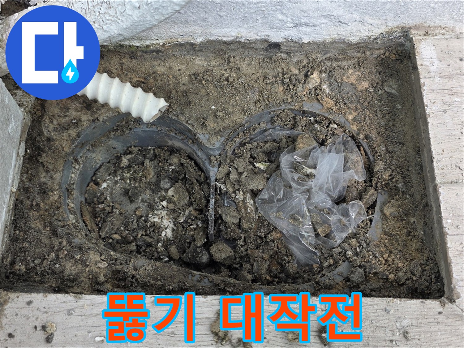중계동 청구3차 아파트 누수 - 꽉 막힌 배수구 뚫기 대작전 시작!