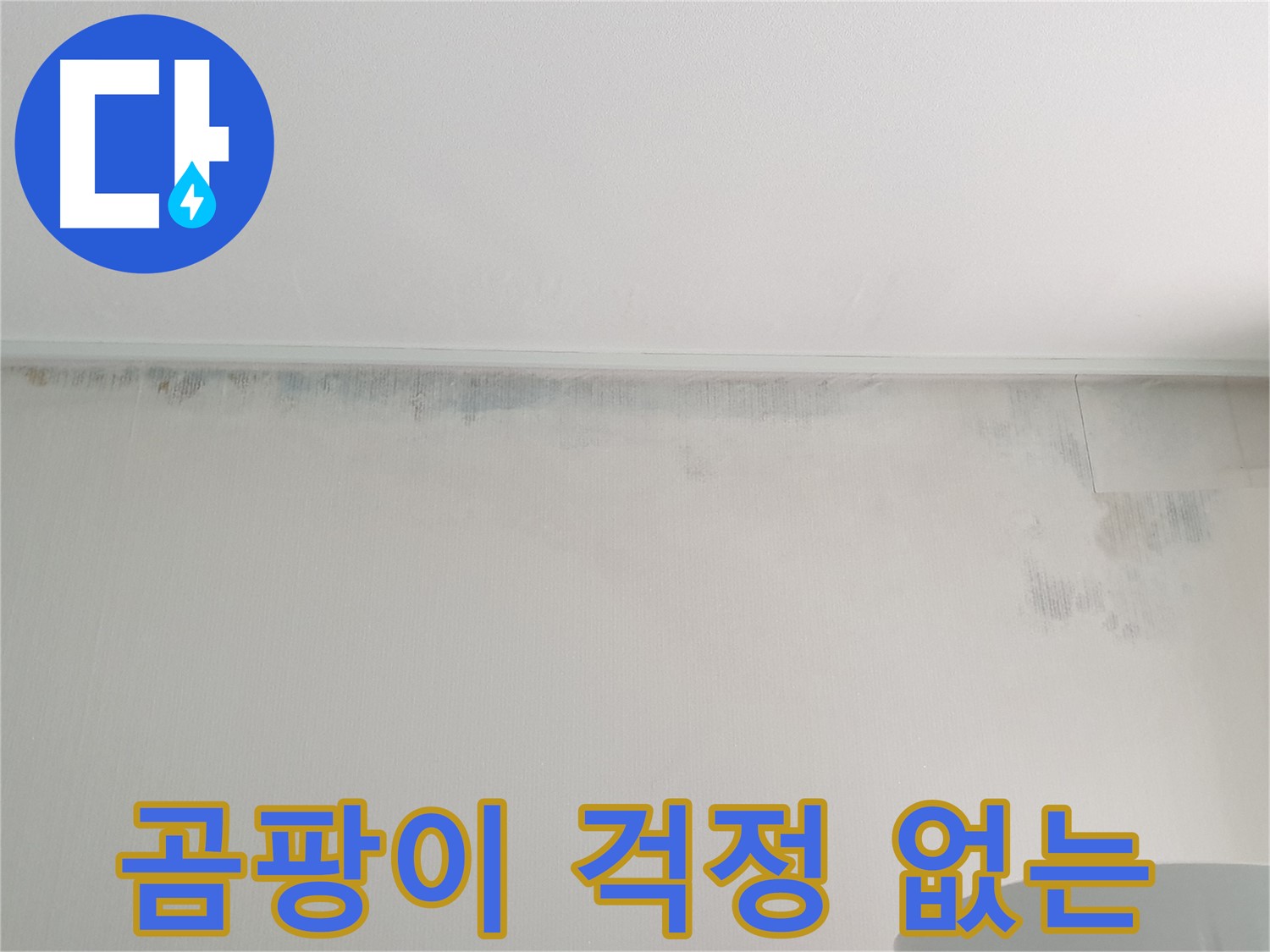 중계동 청구3차 아파트 누수 및 곰팡이 해결 후 사진