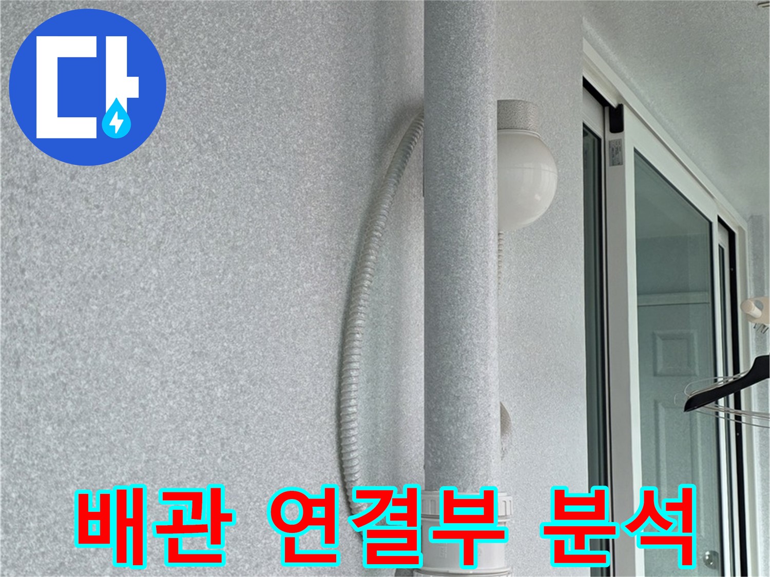중계동 청구3차 아파트 누수 - 배관 연결 부위를 집중적으로 분석하고 있습니다.
