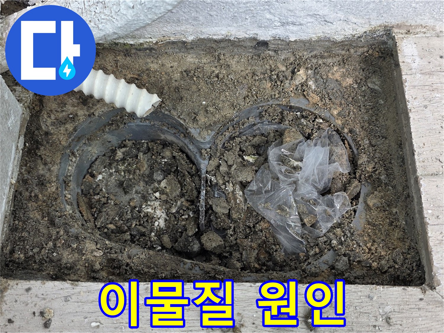 중계동 청구3차 아파트 누수 - 배수구 속 이물질이 누수의 주된 원인